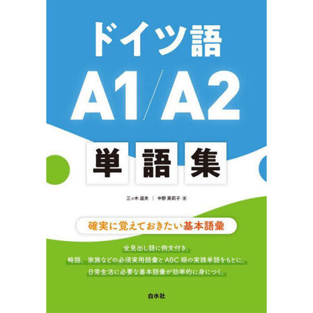 ドイツ語Ａ１／Ａ２単語集　確実に覚えておきたい基本語彙