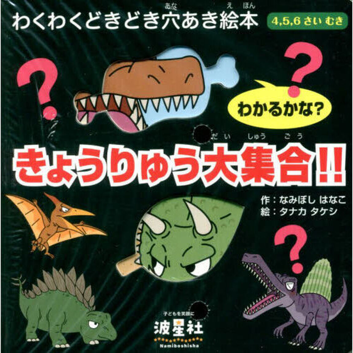 きょうりゅう大集合！！　４，５，６さいむき　わかるかな？