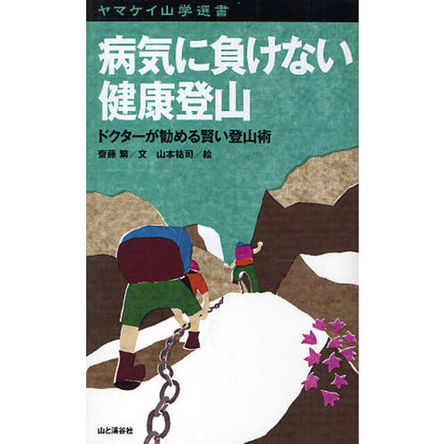 病気に負けない健康登山　ドクターが勧める賢い登山術