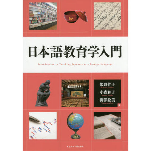 日本語教育学入門