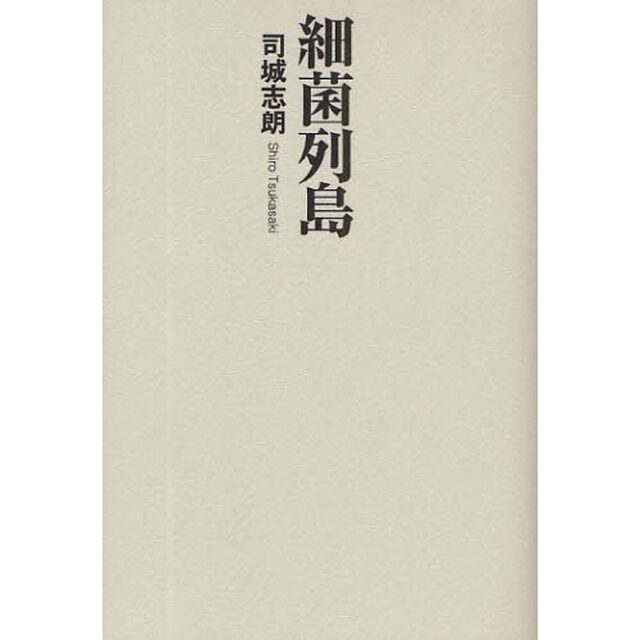 細菌列島