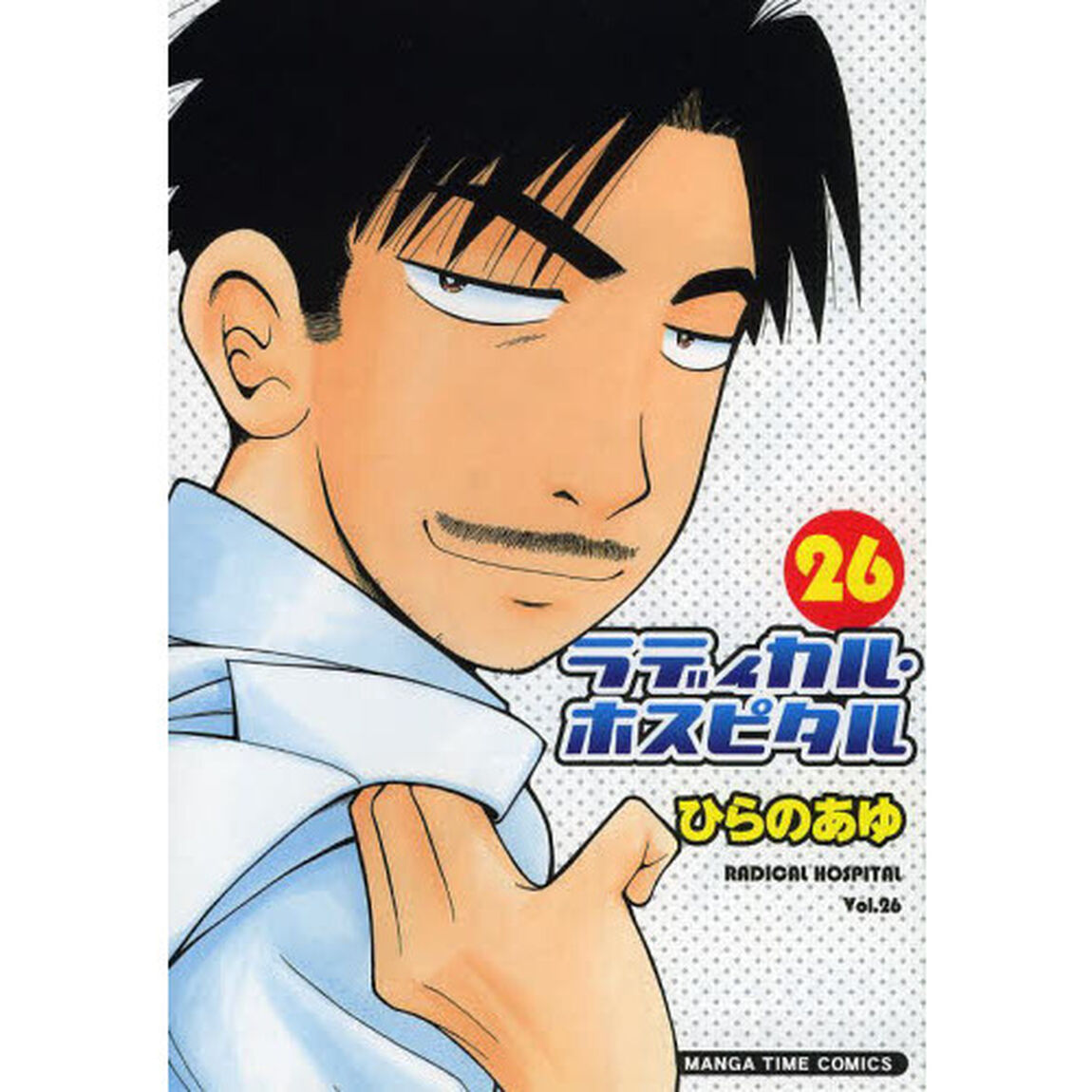 ラディカル・ホスピタル　２６