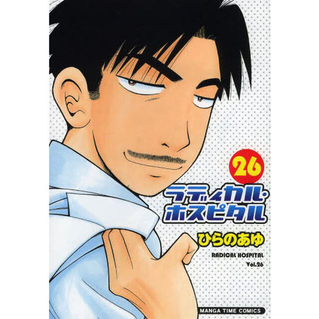 ラディカル・ホスピタル　２６