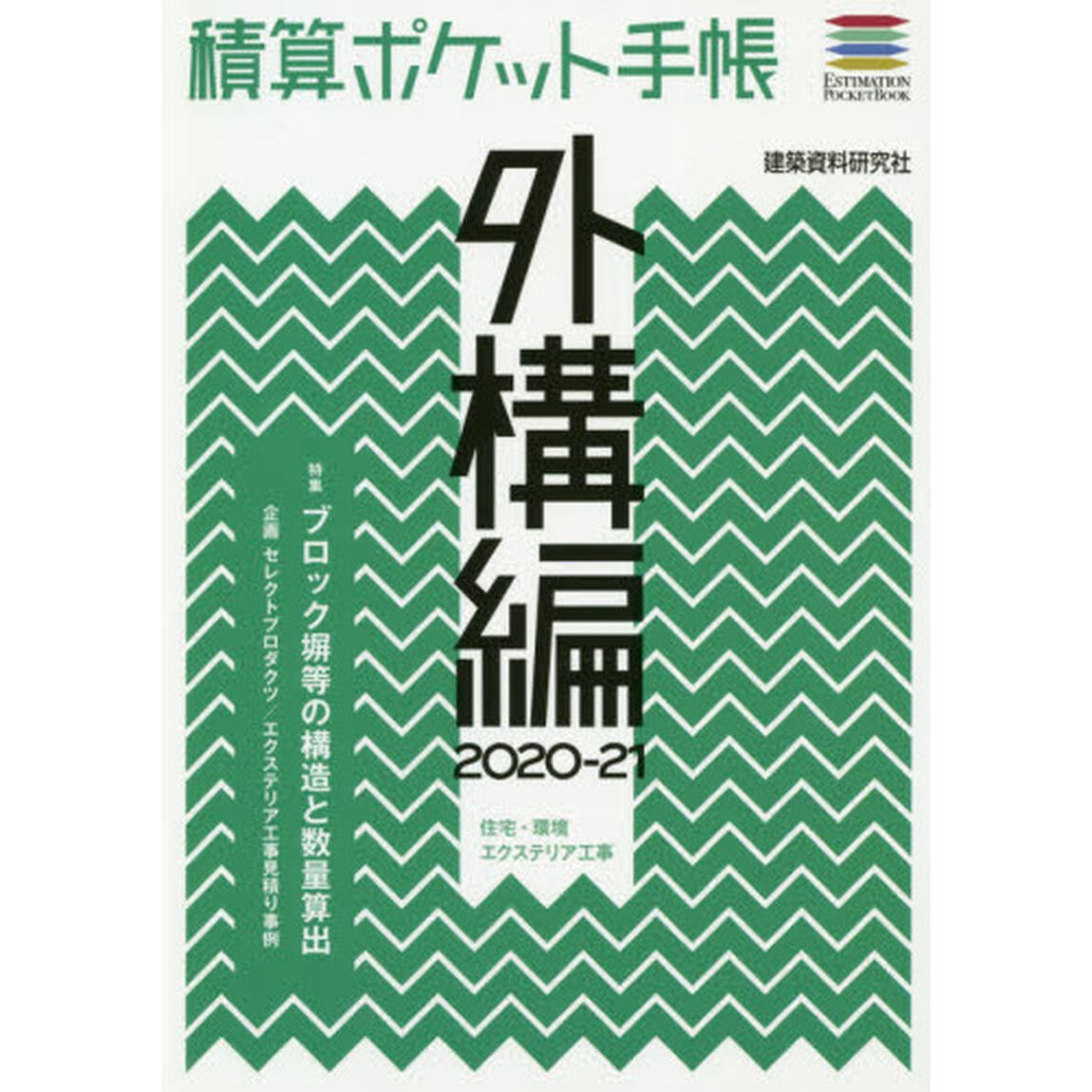 積算ポケット手帳　外構編２０２０－２１「住宅・環境エクステリア工事」