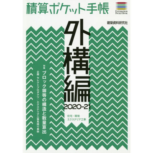 積算ポケット手帳　外構編２０２０－２１「住宅・環境エクステリア工事」
