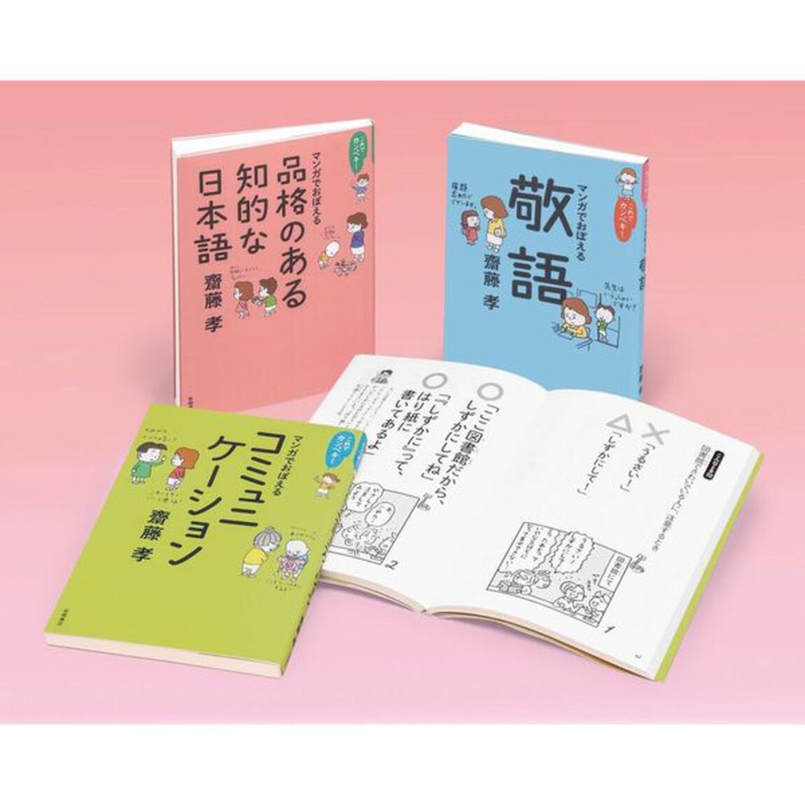 齋藤孝のこれでカンペキ！コミュニケーション力をみがく　３巻セット