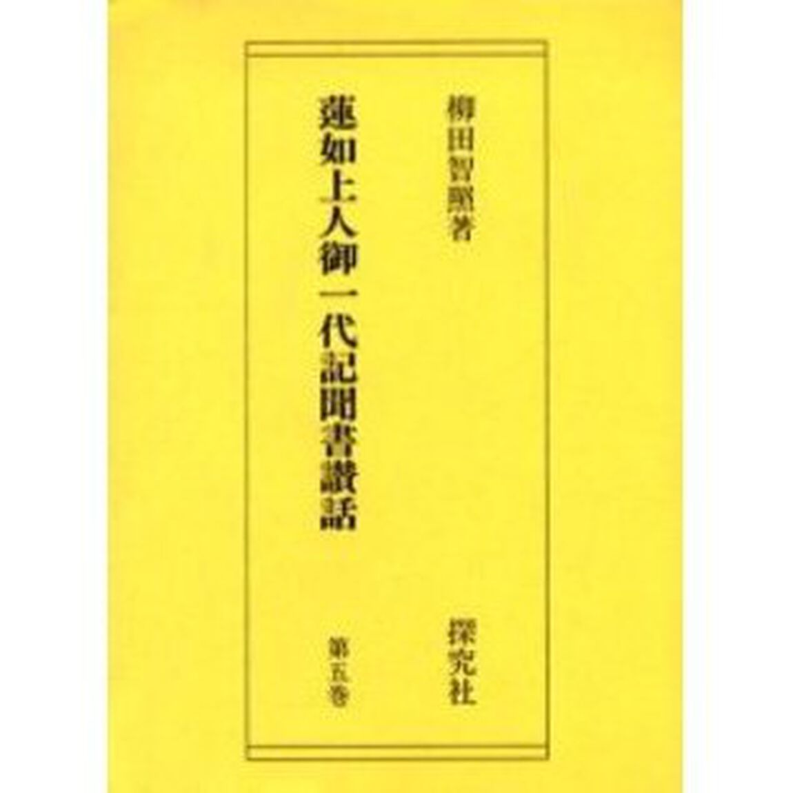 蓮如上人御一代記聞書讃話　　　５