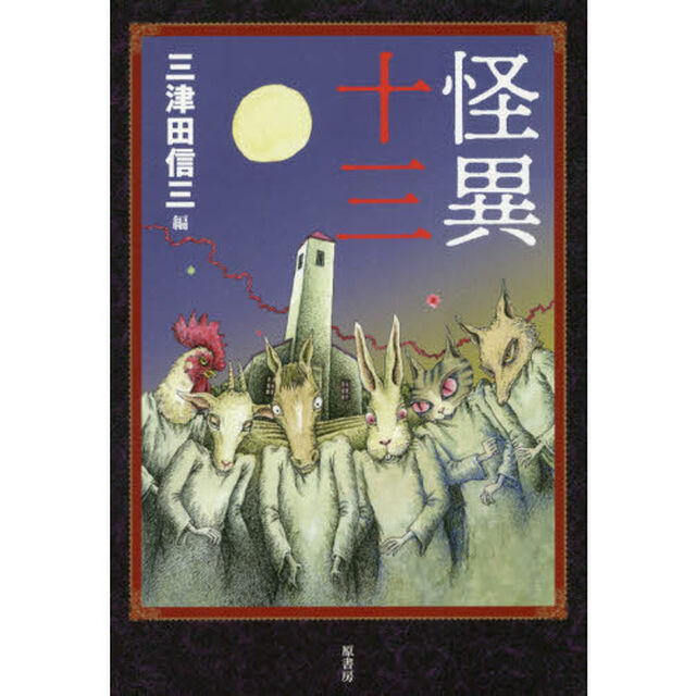 怪異十三