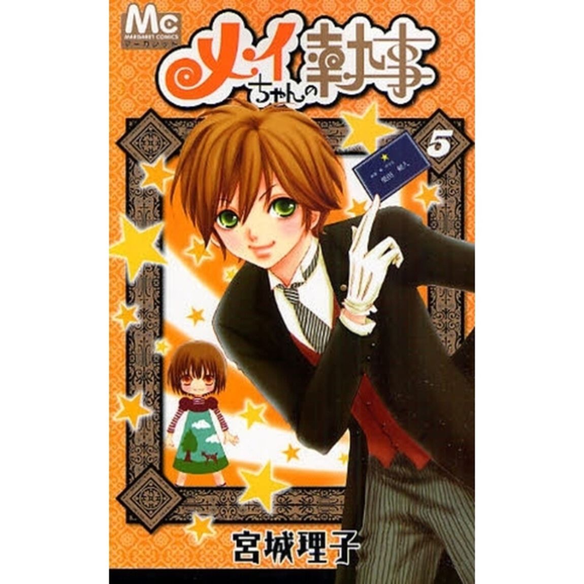 メイちゃんの執事　５