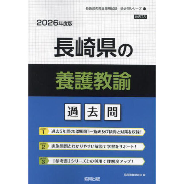 &rsquo;２６　長崎県の養護教諭過去問