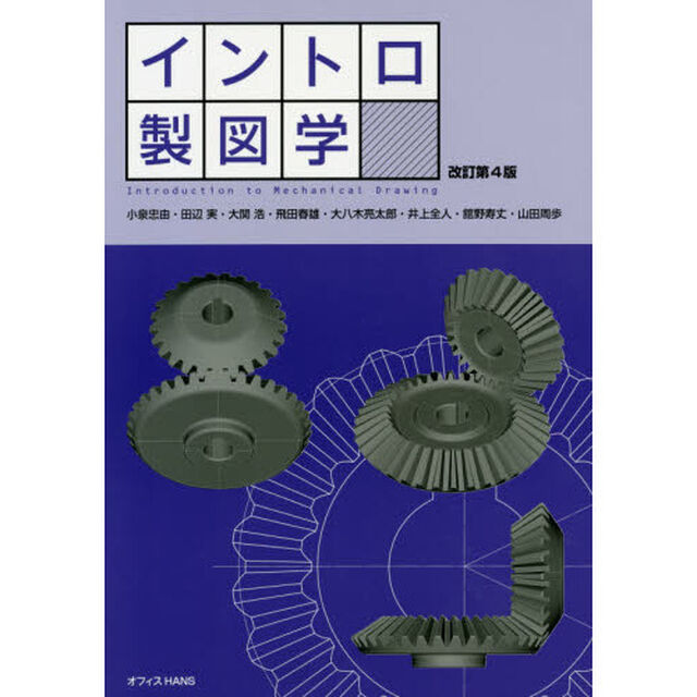 イントロ製図学「改訂第４版」
