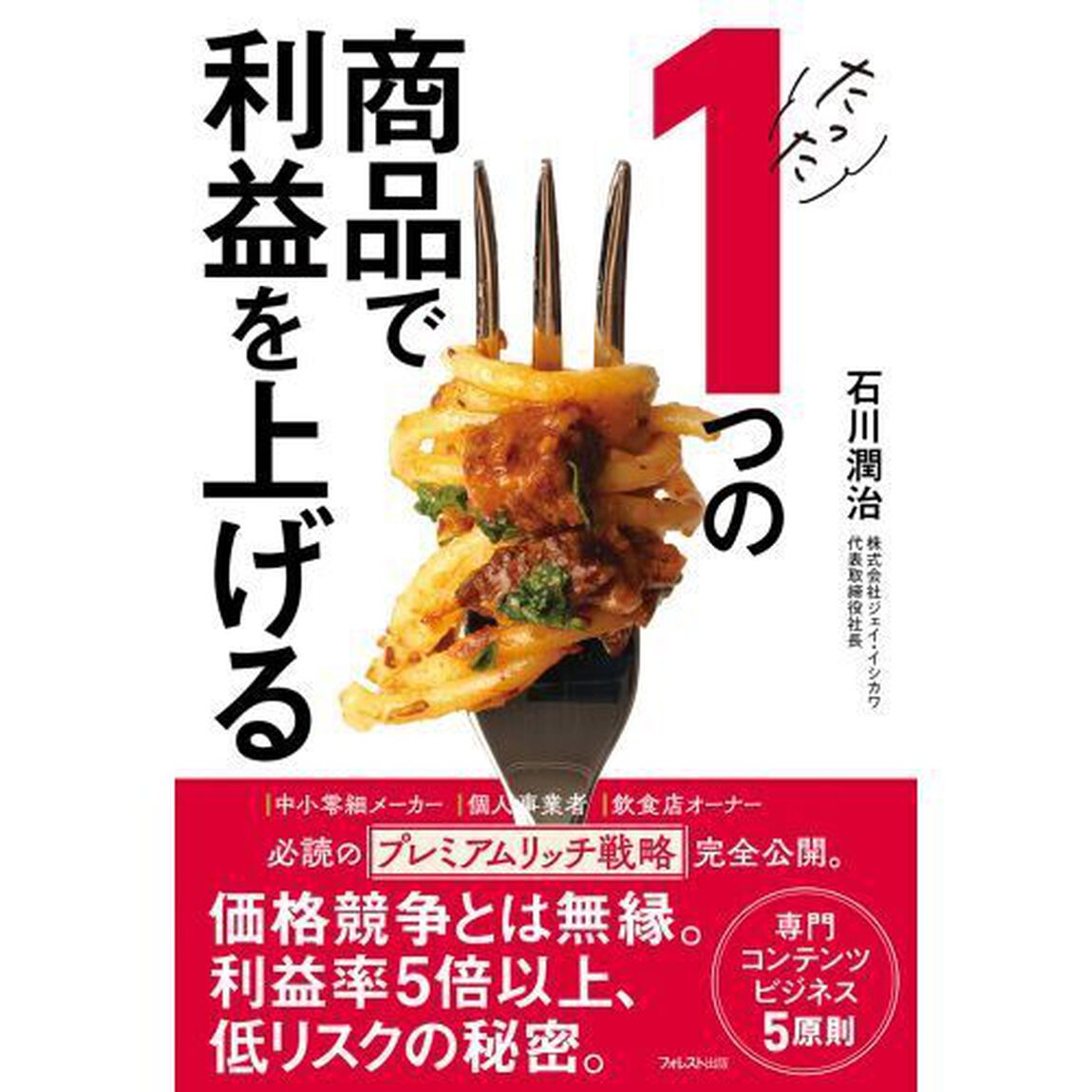 たった１つの商品で利益を上げる
