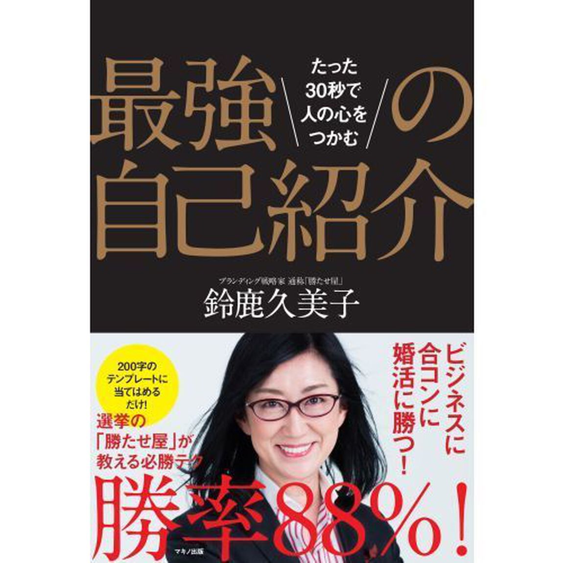 最強の自己紹介 (たった30秒で人の心をつかむ)