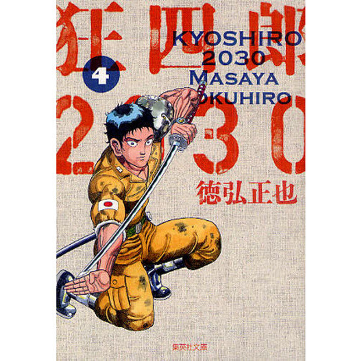 狂四郎２０３０　４