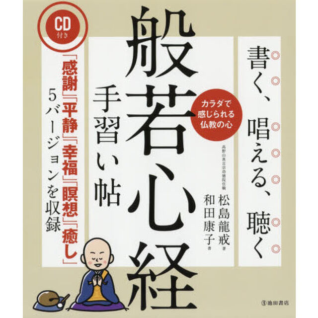書く、唱える、聴く般若心経手習い帖　カラダで感じられる仏教の心