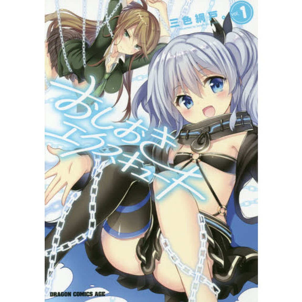 おしおきエクスキュート　ｖｏｌ．１