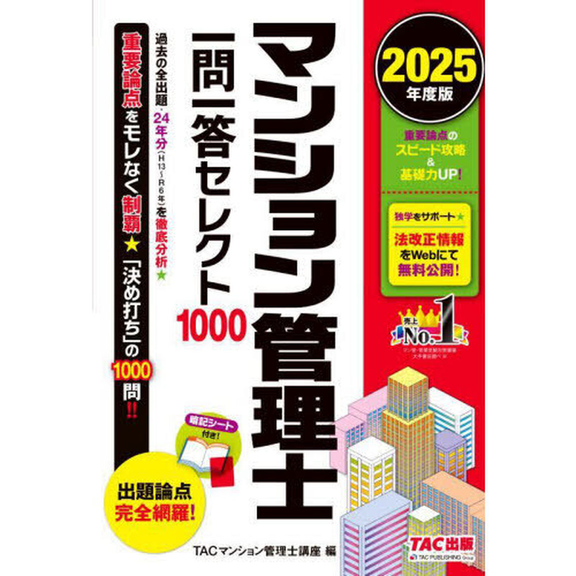 マンション管理士一問一答セレクト１０００　２０２５年度版