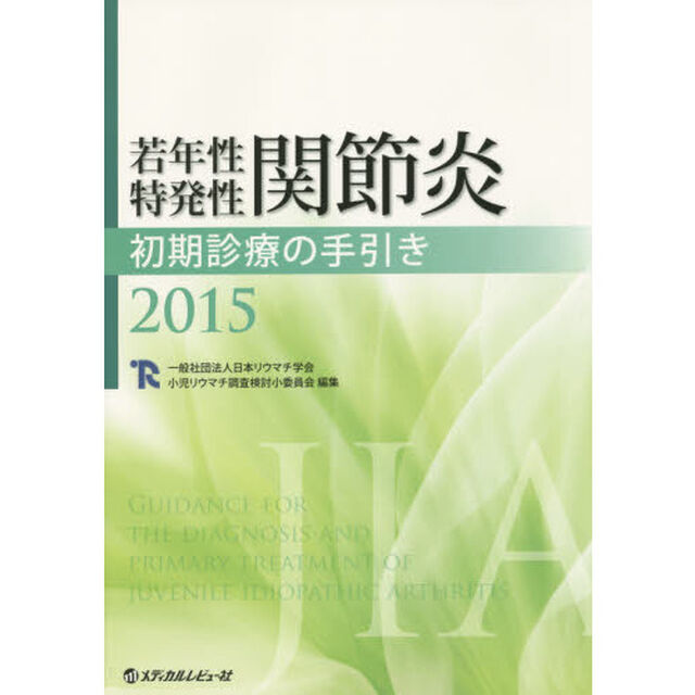 若年性特発性関節炎初期診療の手引き　２０１５