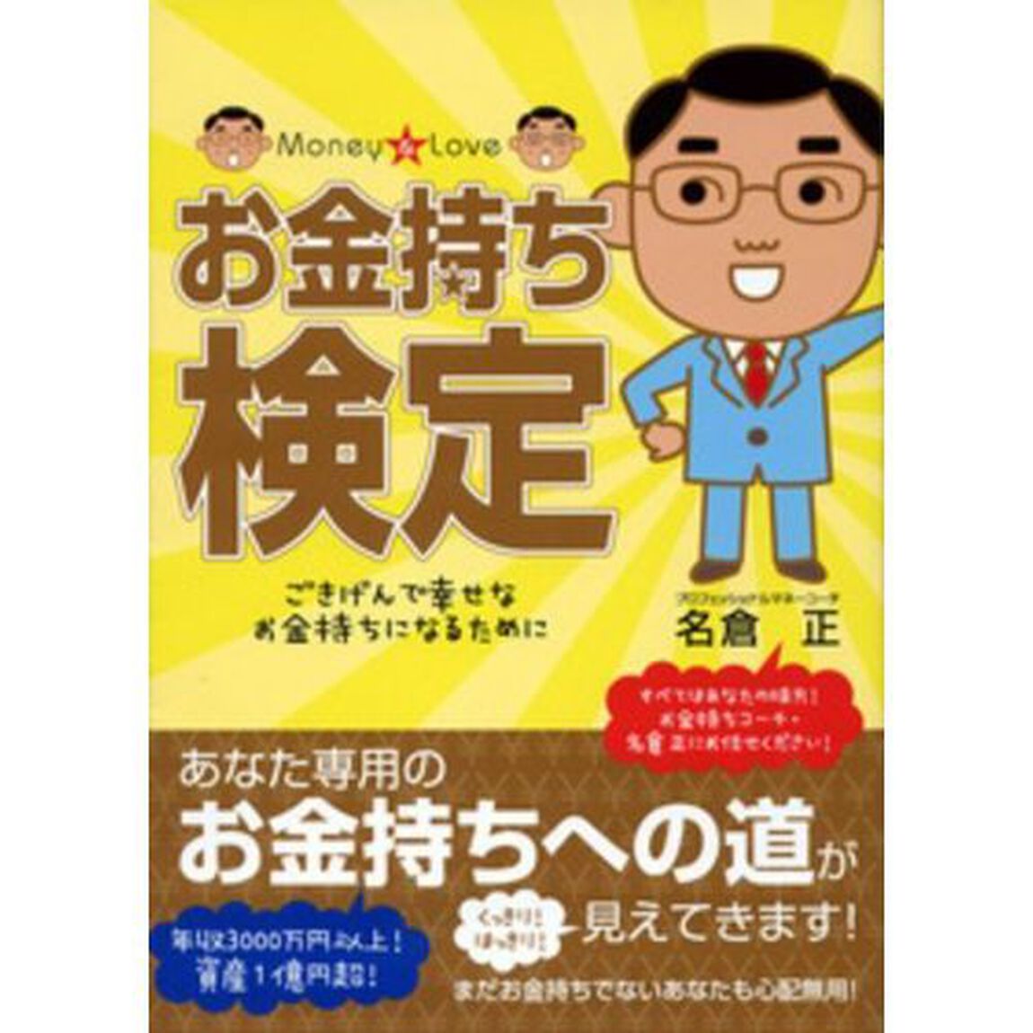 お金持ち検定　ごきげんで幸せなお金持ちになるために　Ｍｏｎｅｙ　＆　Ｌｏｖｅ