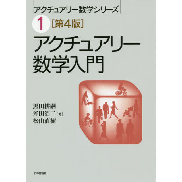 アクチュアリー数学入門「第４版」