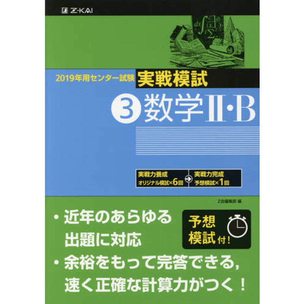 ２０１９年用センター試験実戦模試　３「数学２・Ｂ」