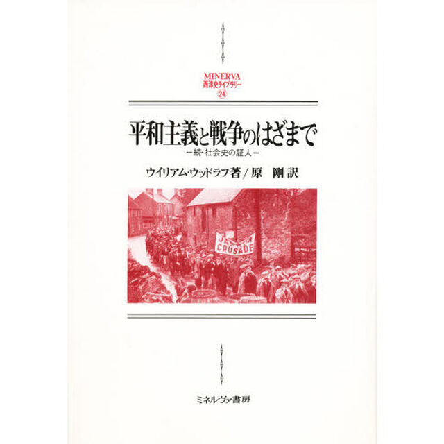 平和主義と戦争のはざまで　続・社会史の証人