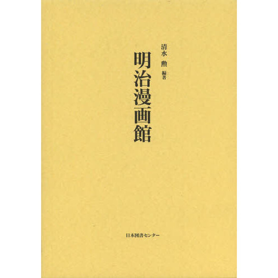 明治漫画館　復刻