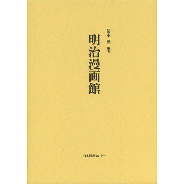 明治漫画館　復刻