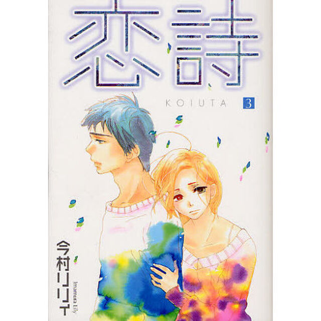 恋詩　　　３