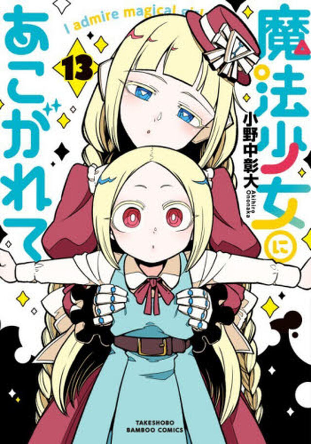 魔法少女にあこがれて　１３