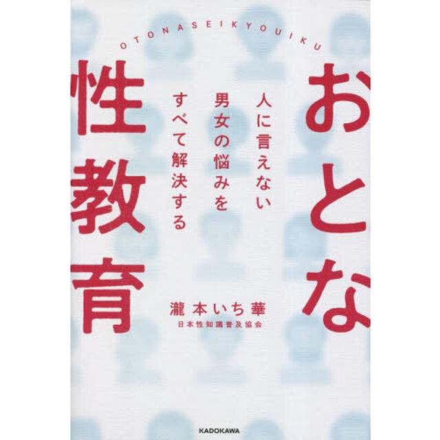 おとな性教育　人に言えない男女の悩みをすべて解決する