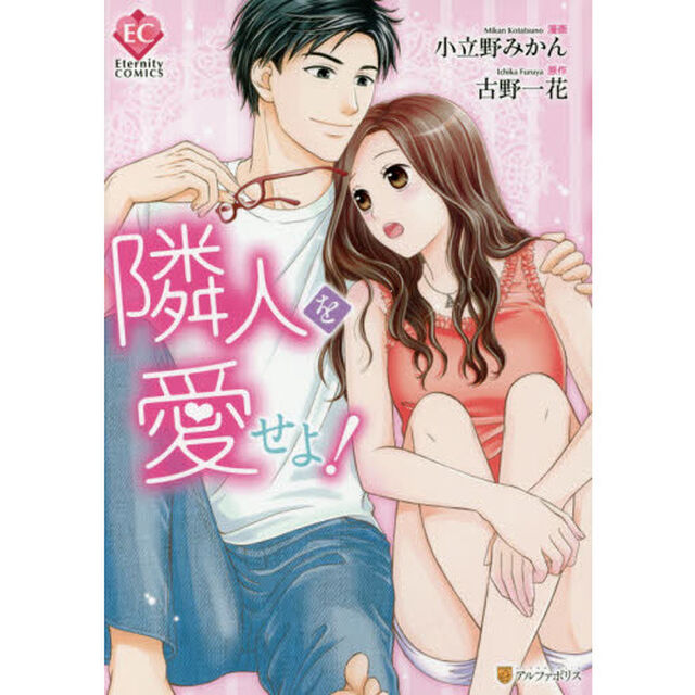 隣人を愛せよ！