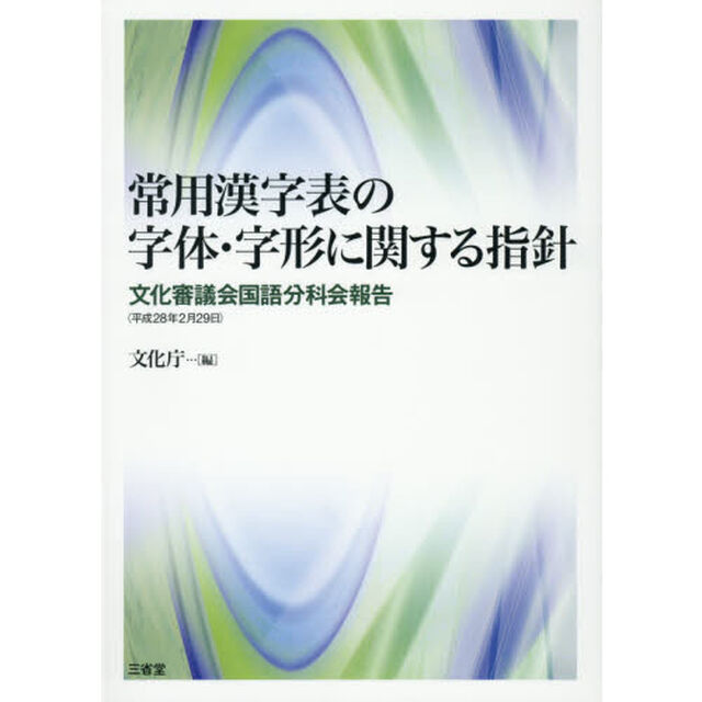 常用漢字表の字体・字形に関する指針　文化審議会国語分科会報告〈平成２８年２月２９日〉