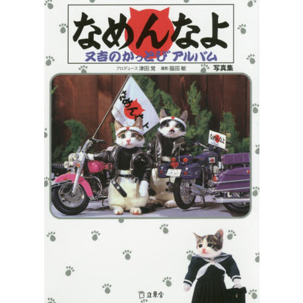 なめんなよ　又吉のかっとびアルバム　写真集