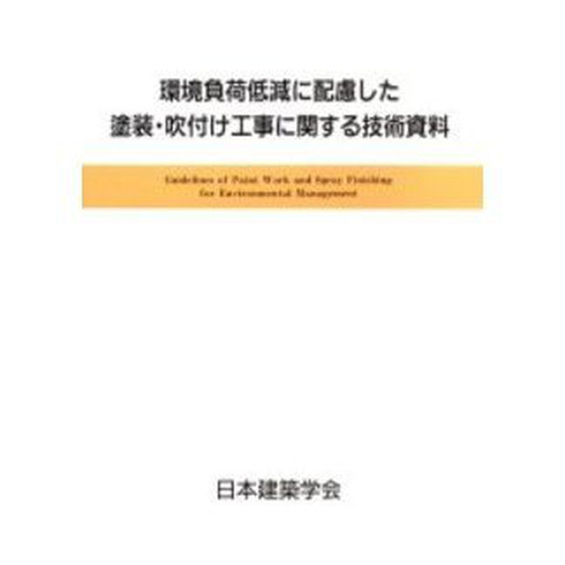 環境負荷低減に配慮した塗装・吹付け工事に関する技術資料
