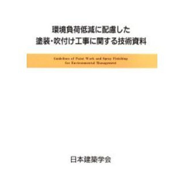 環境負荷低減に配慮した塗装・吹付け工事に関する技術資料