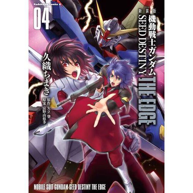 機動戦士ガンダムＳＥＥＤ　ＤＥＳＴＩＮＹ　ＴＨＥ　ＥＤＧＥ　０４　新装版