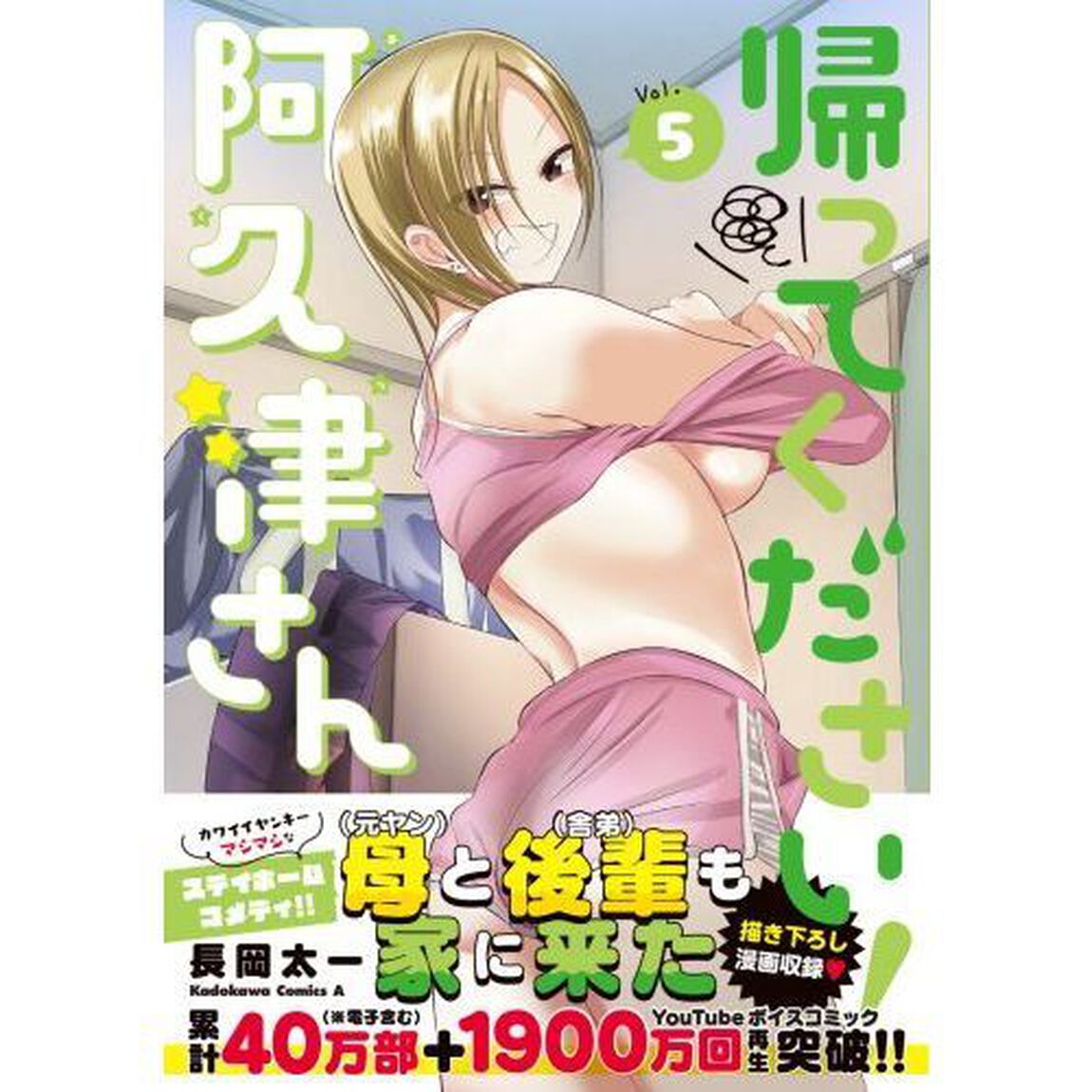 帰ってください！阿久津さん　Ｖｏｌ．５