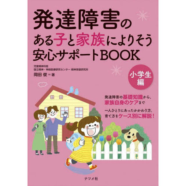発達障害のある子と家族によりそう安心サポートＢＯＯＫ　小学生編