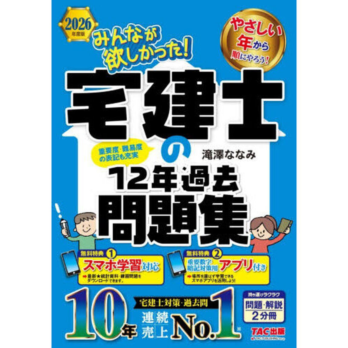 みんなが欲しかった！宅建士の１２年過去問題集　２０２６年度版