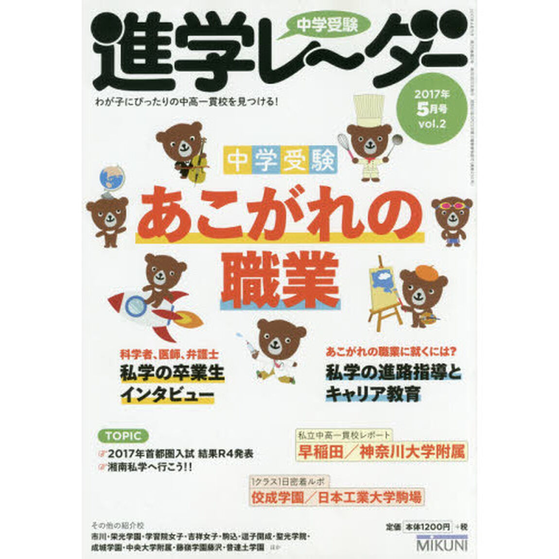 中学受験進学レーダー　わが子にぴったりの中高一貫校を見つける！　２０１７－５「中学受験で夢をかなえる！中学受験あこがれの職業」