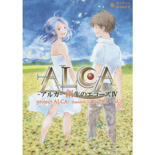 アルカ　創生のエコーズ　４