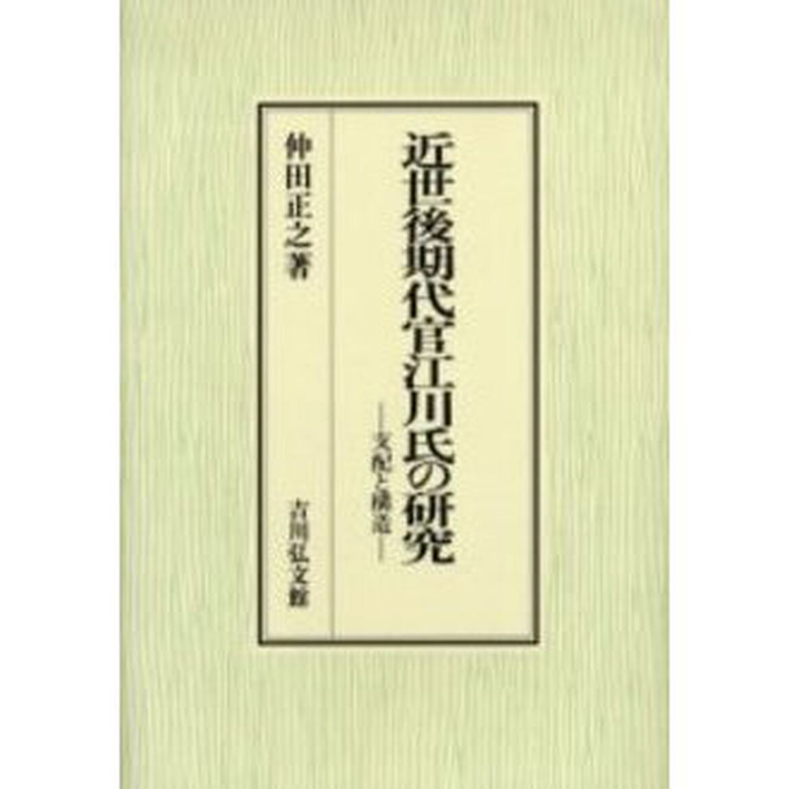 近世後期代官江川氏の研究　支配と構造