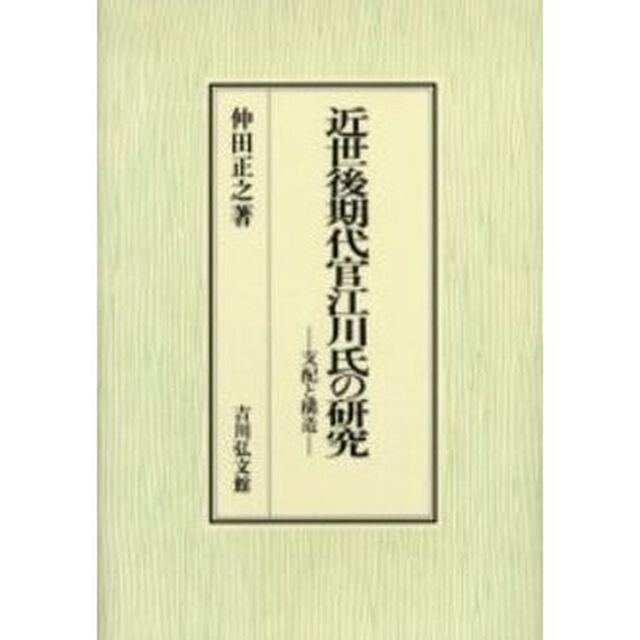 近世後期代官江川氏の研究　支配と構造