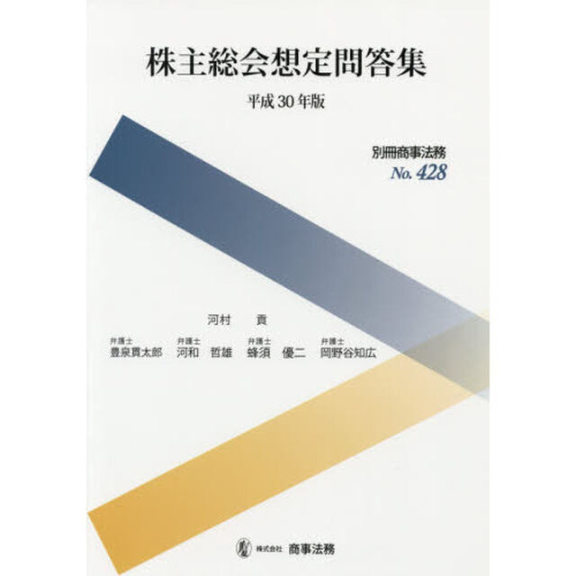 株主総会想定問答集　平成３０年版