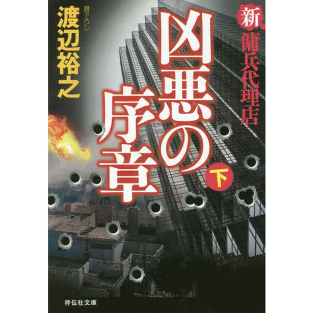 凶悪の序章　下
