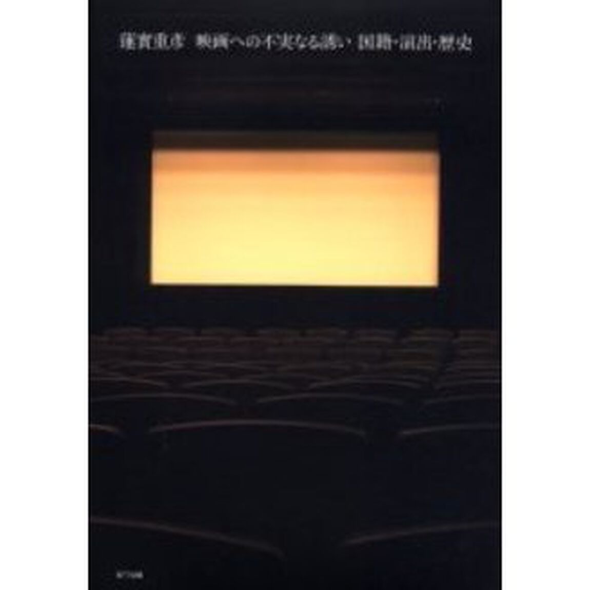 映画への不実なる誘い　国籍・演出・歴史