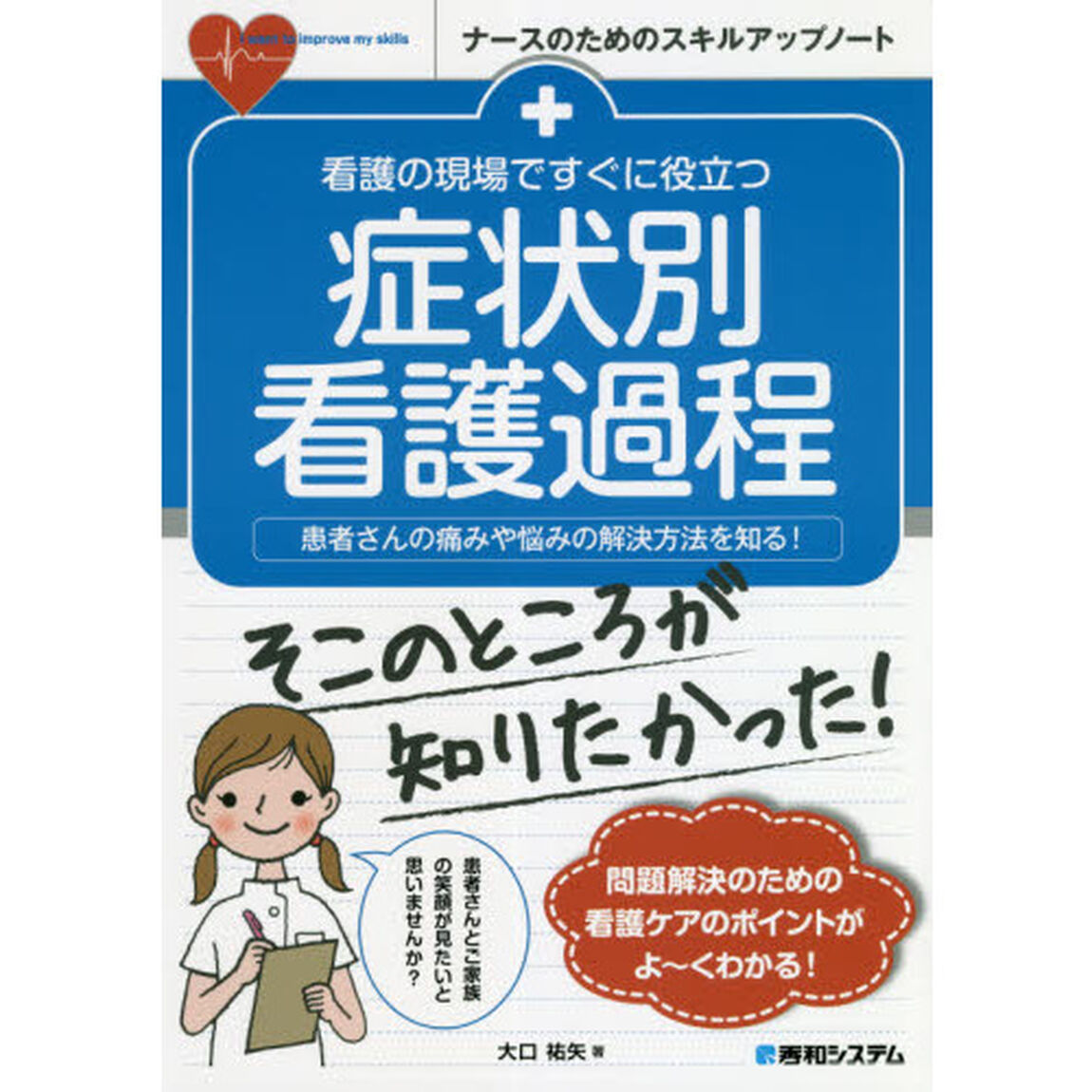 看護の現場ですぐに役立つ症状別看護過程　患者さんの痛みや悩みの解決方法を知る！