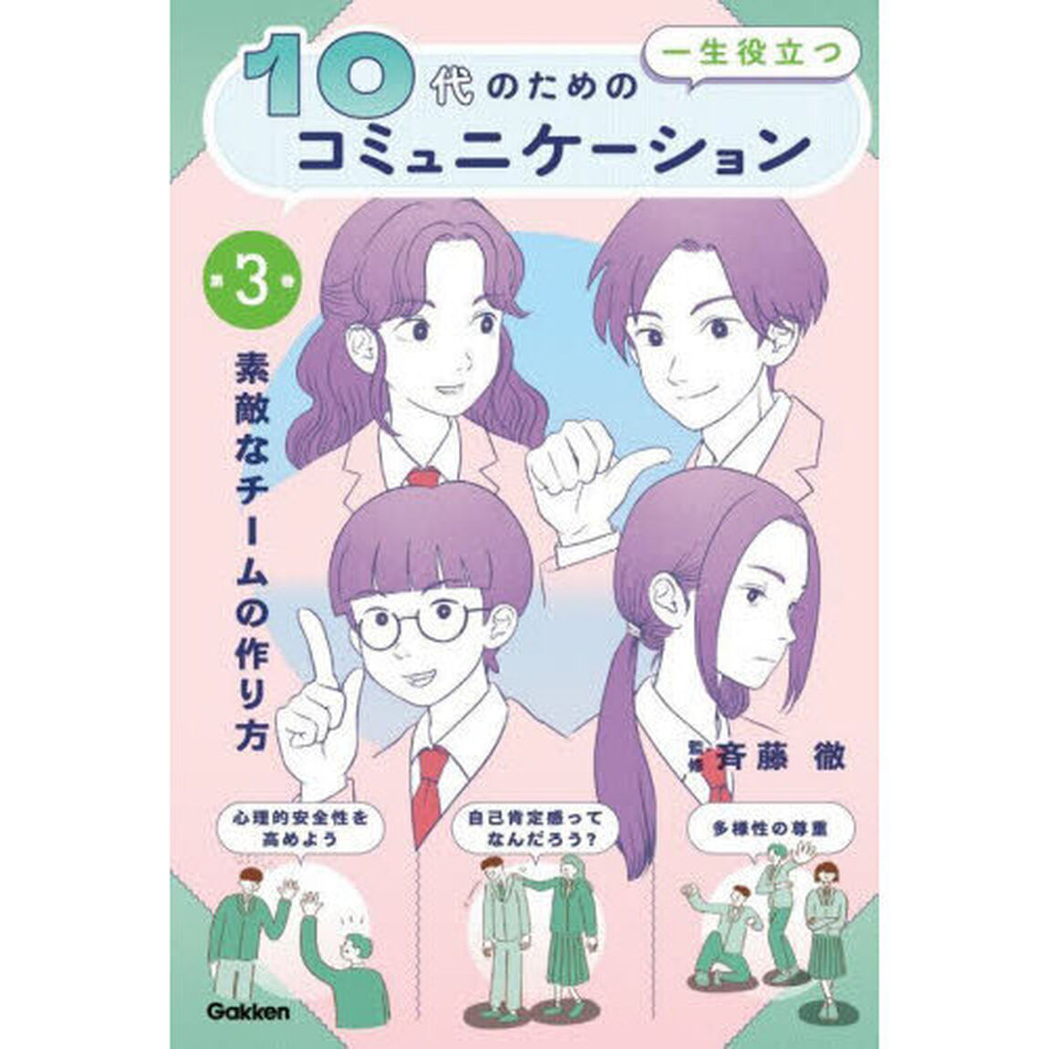 １０代のための一生役立つコミュニケーション　第３巻「素敵なチームの作り方」