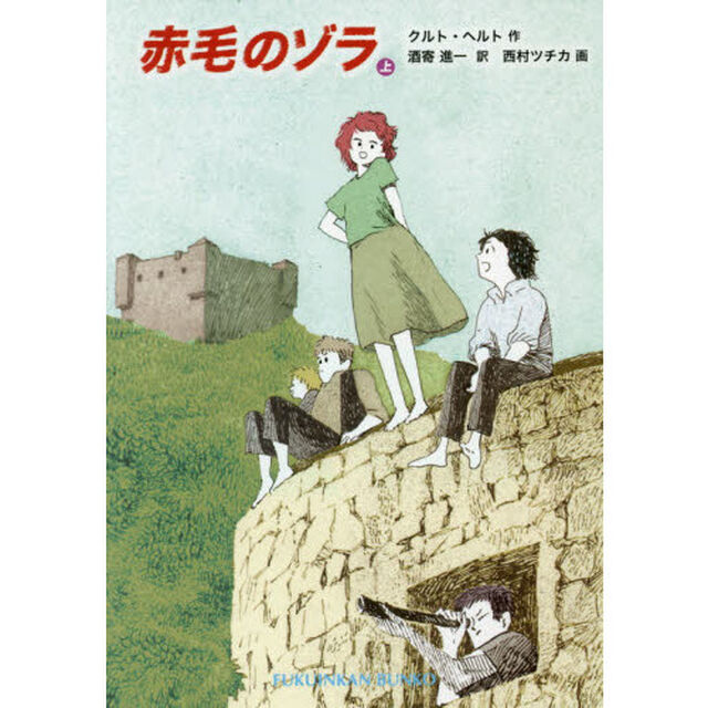 赤毛のゾラ　上